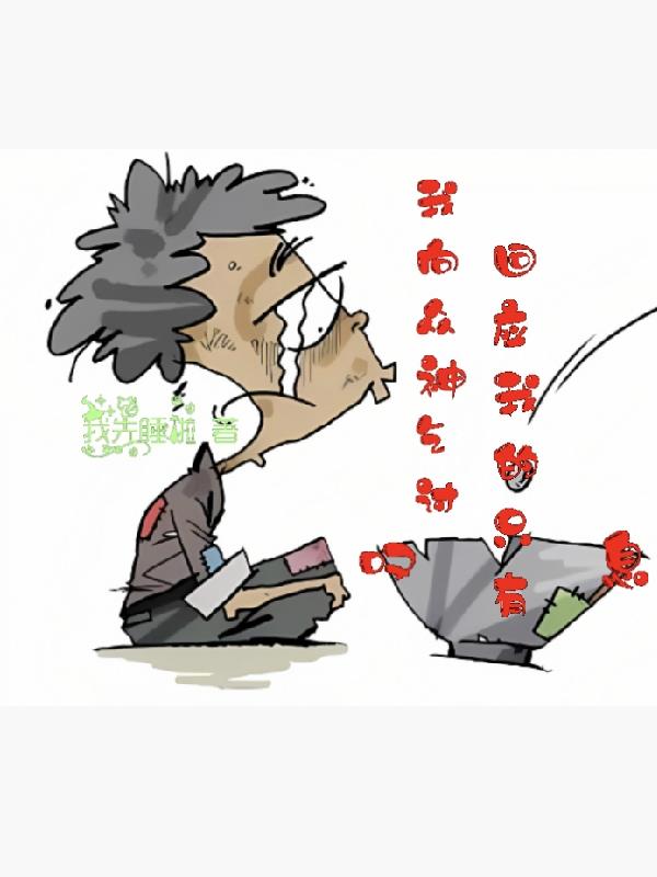 我向神明许愿无论以后怎么样